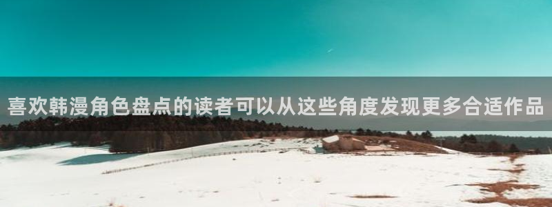 羞羞漫画最新网页：喜欢韩漫角色盘点的读者可以从这些角度发现更多合适作品