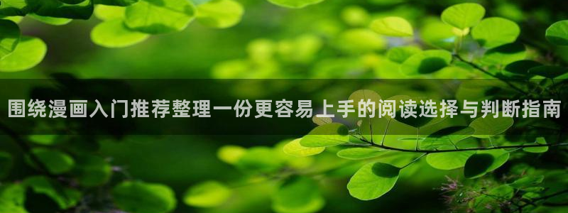 羞羞漫画漫画分类推荐:围绕漫画入门推荐整理一份更容易上手的阅读选择与判断指南