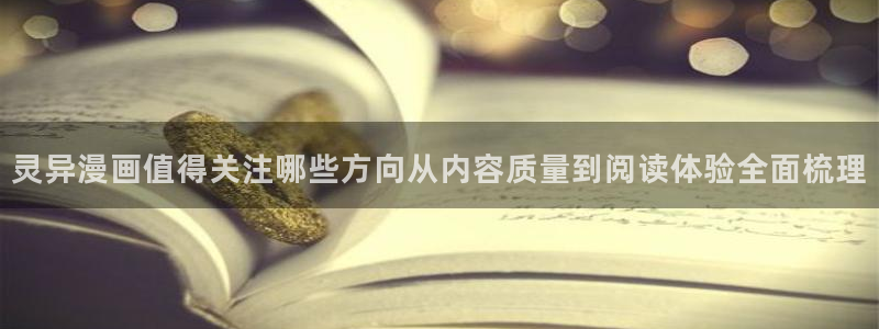羞羞漫画免费阅读:灵异漫画值得关注哪些方向从内容质量到阅读体验全面梳理