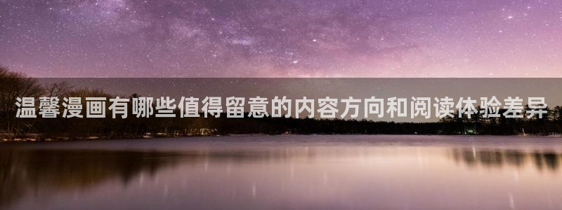 羞羞漫画漫画入口大全:温馨漫画有哪些值得留意的内容方向和阅读体验差异