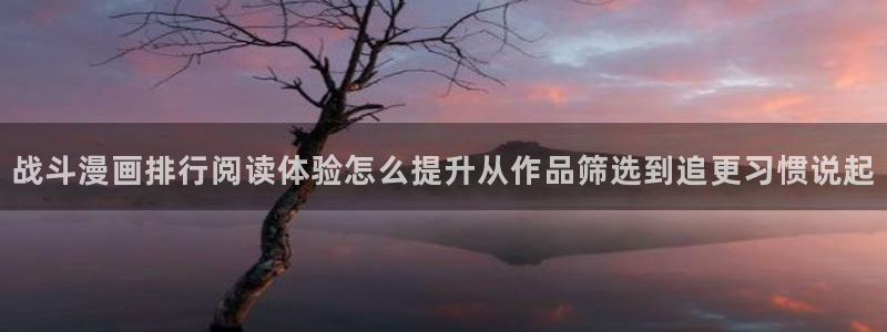 羞羞漫画热门作品推荐:战斗漫画排行阅读体验怎么提升从作品筛选到追更习惯说起