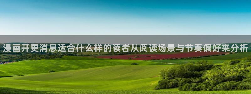 羞羞漫画人气漫画:漫画开更消息适合什么样的读者从阅读场景与节奏偏好来分析