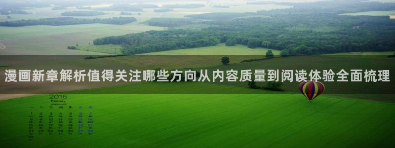 羞羞漫画网站最新地址:漫画新章解析值得关注哪些方向从内容质量到阅读体验全面梳理