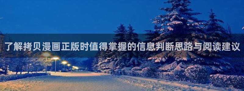 羞羞漫画人气作品推荐：了解拷贝漫画正版时值得掌握的信息判断思路与阅读建议