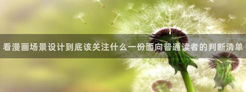 羞羞漫画奇幻漫画：看漫画场景设计到底该关注什么一份面向普通读者的判断清单