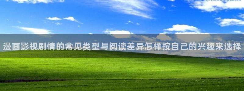 羞羞漫画漫画内容：漫画影视剧情的常见类型与阅读差异怎样按自己的兴趣来选择
