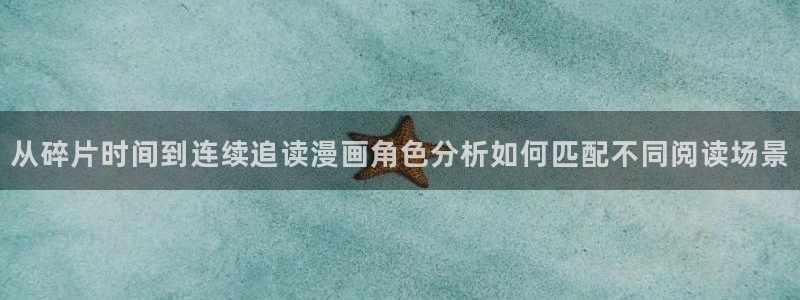 羞羞漫画：从碎片时间到连续追读漫画角色分析如何匹配不同阅读场景