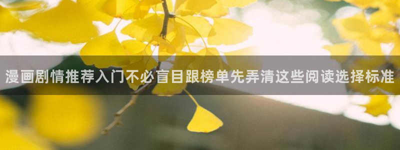 羞羞漫画漫画在线：漫画剧情推荐入门不必盲目跟榜单先弄清这些阅读选择标准