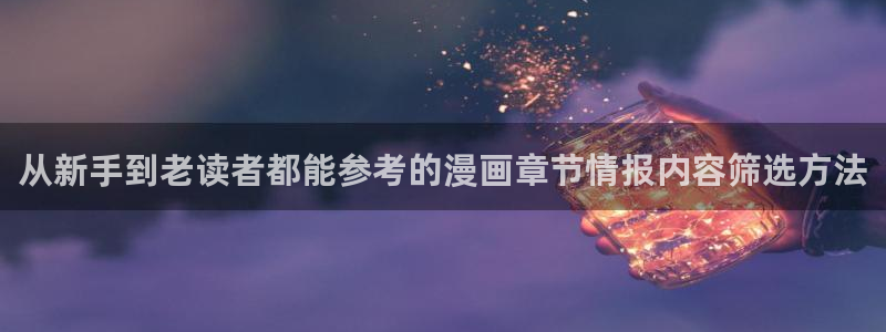 羞羞漫画人气榜:从新手到老读者都能参考的漫画章节情报内容筛选方法