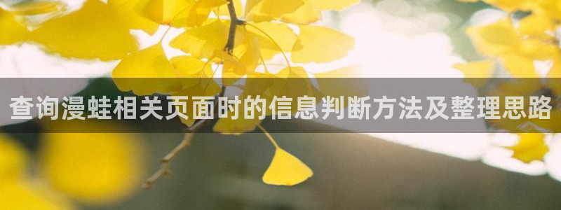 羞羞漫画搞笑漫画：查询漫蛙相关页面时的信息判断方法及整理思路