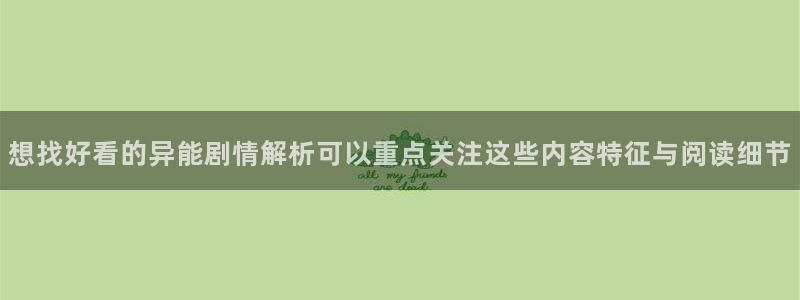 羞羞漫画在线免费阅读:想找好看的异能剧情解析可以重点关注这些内容特征与阅读细节