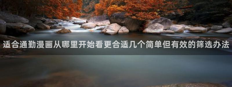 羞羞漫画作品查询:适合通勤漫画从哪里开始看更合适几个简单但有效的筛选办法